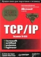 Сертификационный экзамен TCP/IP