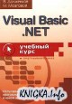 Visual Basic .NET. Учебный курс