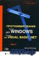 Программирование для Microsoft Windows на Microsoft Visual Basic .NET