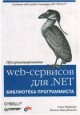 Программирование web-сервисов для .NET