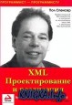 XML. Проектирование и реализация