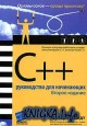 C++. Руководство для начинающих