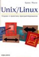 Unix(r)/Linux: теория и практика программирования