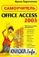 Office Access 2003. Самоучитель