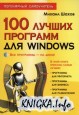 100 лучших программ для Windows - Популярный самоучитель