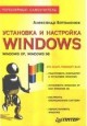 Установка и настройка Windows. Популярный самоучитель