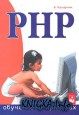 PHP: обучение на примерах