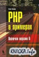 PHP в примерах: включая версию 6