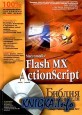 Macromedia Flash MX ActionScript. Библия пользователя
