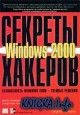 Безопасность Windows 2000 - готовые решения - Секреты хакеров