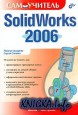 SolidWorks 2006. Самоучитель
