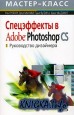 Спецэффекты в Adobe Photoshop CS