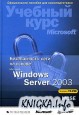 Безопасность сети на основе Microsoft Windows Server 2003. Учебный курс
