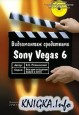 Видеомонтаж средствами Sony Vegas 6