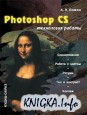 Photoshop CS. Технология работы