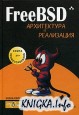 FreeBSD. Архитектура и реализация