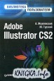 Adobe Illustrator CS2. Библиотека пользователя