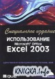 Использование Microsoft Office Excel 2003