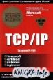 TCP/IP. Сертификационный экзамен экстерном