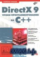 DirectX 9 уроки программирования на C++