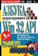 Азбука программирования в Win 32 API. 4-е издание