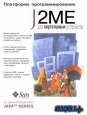 Платформа программирования J2МЕ для портативных устройств