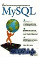 MySQL. Библиотека профессионала