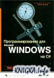 Программирование для Microsoft Windows на C#. Том 1