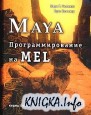 Maya: программирование на MEL