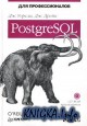 PostgreSQL. Для профессионалов