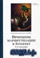 Принципы маршрутизации в Internet, 2-е издание