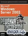 Microsoft Windows Server 2003. Решения экспертов