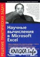 Научные вычисления в Microsoft Excel