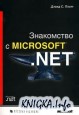 Знакомство с Microsoft .NET