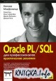 Oracle PL/SQL для профессионалов. Практические решения