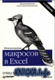 Использование макросов в Excel. 2-е изд.