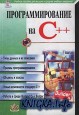 Программирование на C++. Учебное пособие для высших и средних учебных заведений.
