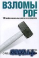 Взломы PDF. 100 профессиональных советов и инструментов