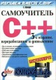 Самоучитель C++.