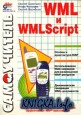 Самоучитель WML и WMLScript.