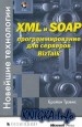 XML и SOAP программирование для серверов BizTalk