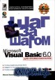 Microsoft Visual Basic 6.0 для профессионалов. Шаг за шагом