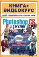 Adobe Photoshop CS с нуля!