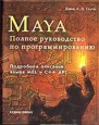 Полное руководство по программированию Maya