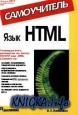 Язык HTML - Самоучитель
