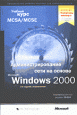 Администрирование сети на основе Microsoft Windows 2000. Учебный курс MCSA/MCSE