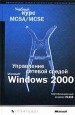 Управление сетевой средой Microsoft Windows 2000. Учебный курс MCSA/MCSE