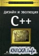 Дизайн и эволюция языка C++