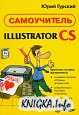 Самоучитель Illustrator CS