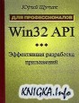 Win32 API. Эффективная разработка приложений + примеры!!!